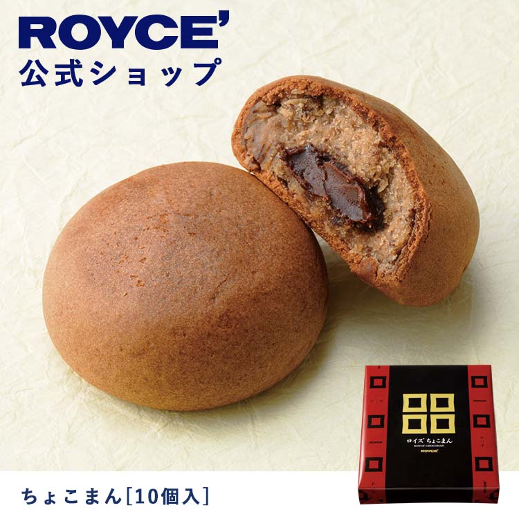 公式】ROYCE' ロイズ ちょこまん[10個入] チョコ チョコレート お