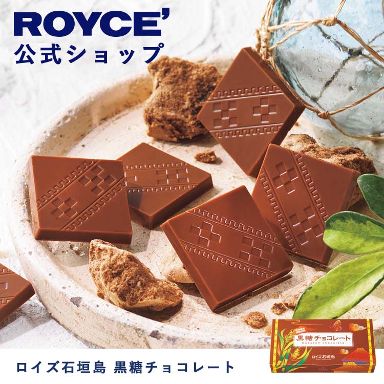 楽天市場】【公式】 ROYCE' ロイズ石垣島 黒糖チョコレート チョコ ...