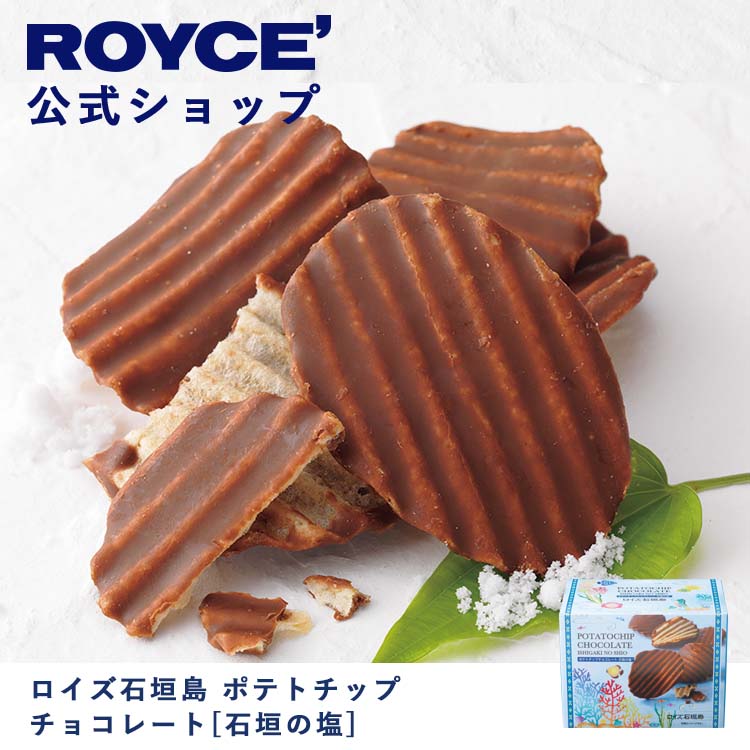 楽天市場】【公式】ROYCE' ロイズ ポテトチップチョコレート 