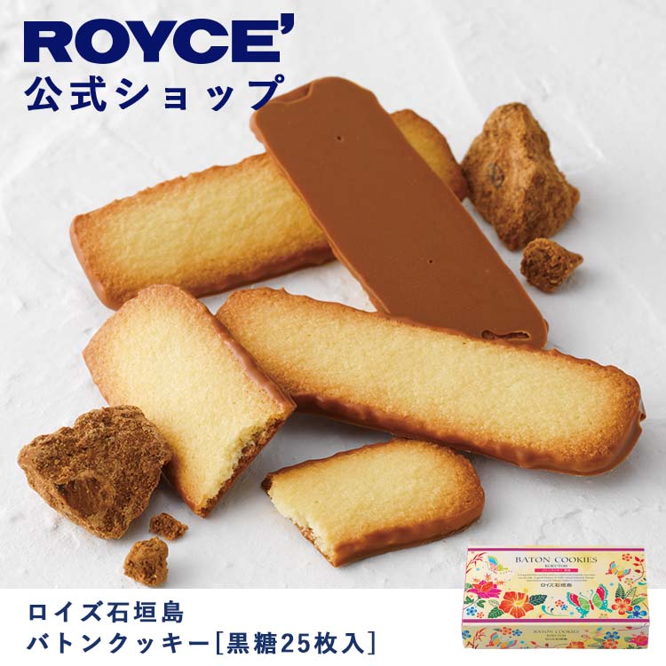 ROYCE' ロイズ石垣島 バトンクッキー 黒糖25枚入 チョコ チョコレート クッキー プレゼント ギフト プチギフト スイーツ 詰合せ 詰め合わせ  詰め合せ お菓子 【SALE／89%OFF】