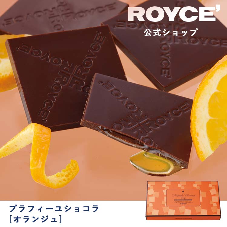 楽天市場】【公式】 ROYCE' ロイズ プラフィーユショコラ[オランジュ