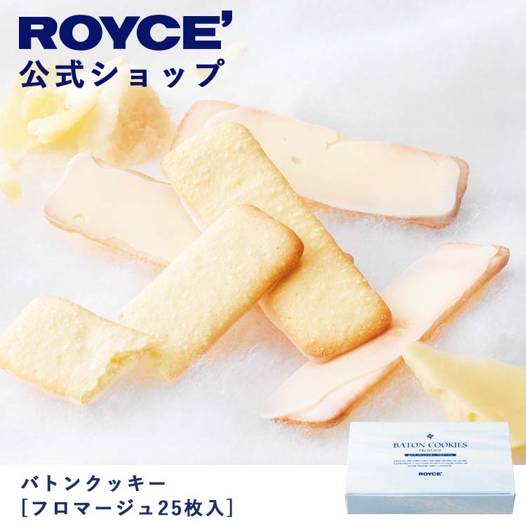 【楽天市場】【公式】 ROYCE' ロイズ バトンクッキー[フロマージュ