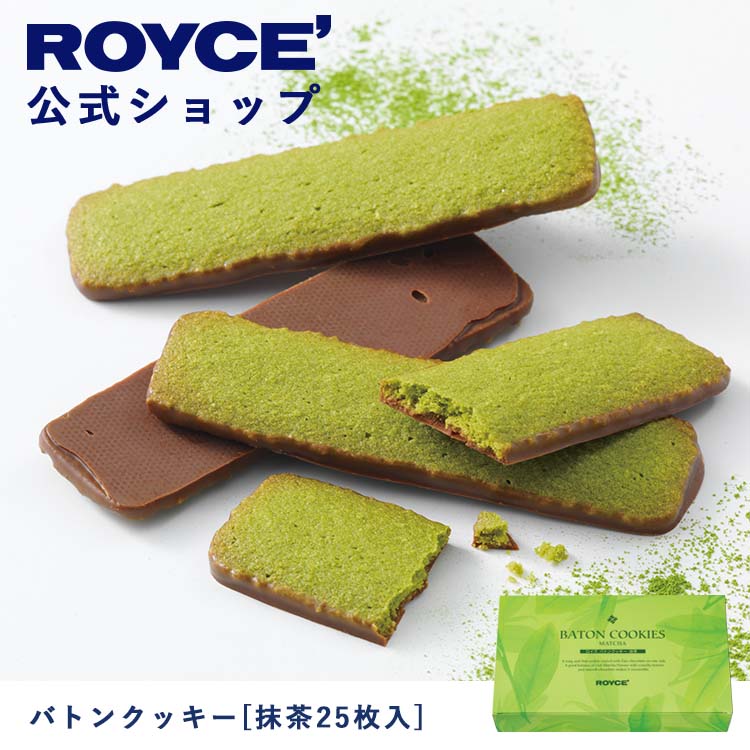 ROYCE' ロイズ バトンクッキー 抹茶25枚入 チョコ チョコレート クッキー プレゼント ギフト プチギフト スイーツ 詰合せ 詰め合わせ  詰め合せ お菓子 最大64％オフ！