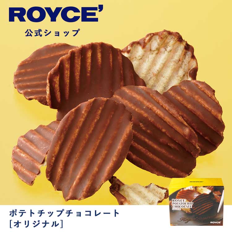 【公式】 ROYCE' ロイズ ポテトチップチョコレート[オリジナル] チョコ チョコレート プレゼント ギフト プチギフト スイーツ お菓子