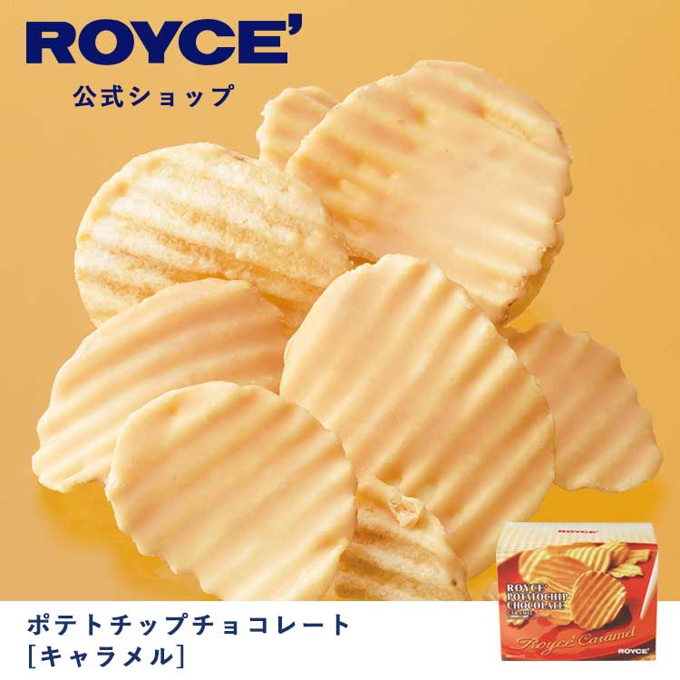楽天市場】【公式】ROYCE' ロイズ ポテトチップチョコレート 