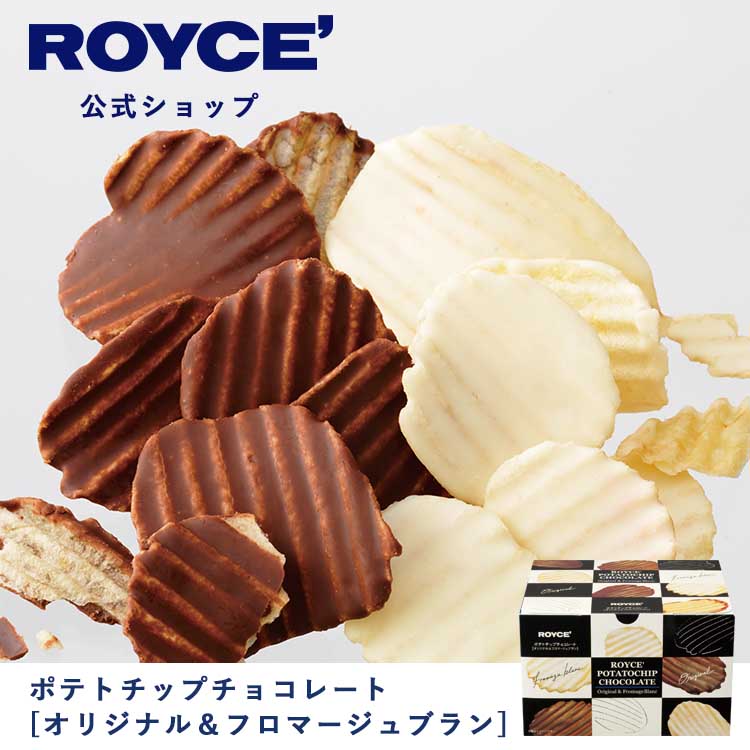 楽天市場】【公式】 ROYCE' ロイズ ポテトチップチョコレート[キャラメル] チョコ チョコレート プレゼント ギフト プチギフト スイーツ  お菓子 : 【公式】ロイズ 楽天市場店