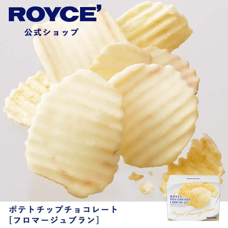 楽天市場】【公式】 ROYCE' ロイズ ポテトチップチョコレート[キャラメル] チョコ チョコレート プレゼント ギフト プチギフト スイーツ  お菓子 : 【公式】ロイズ 楽天市場店