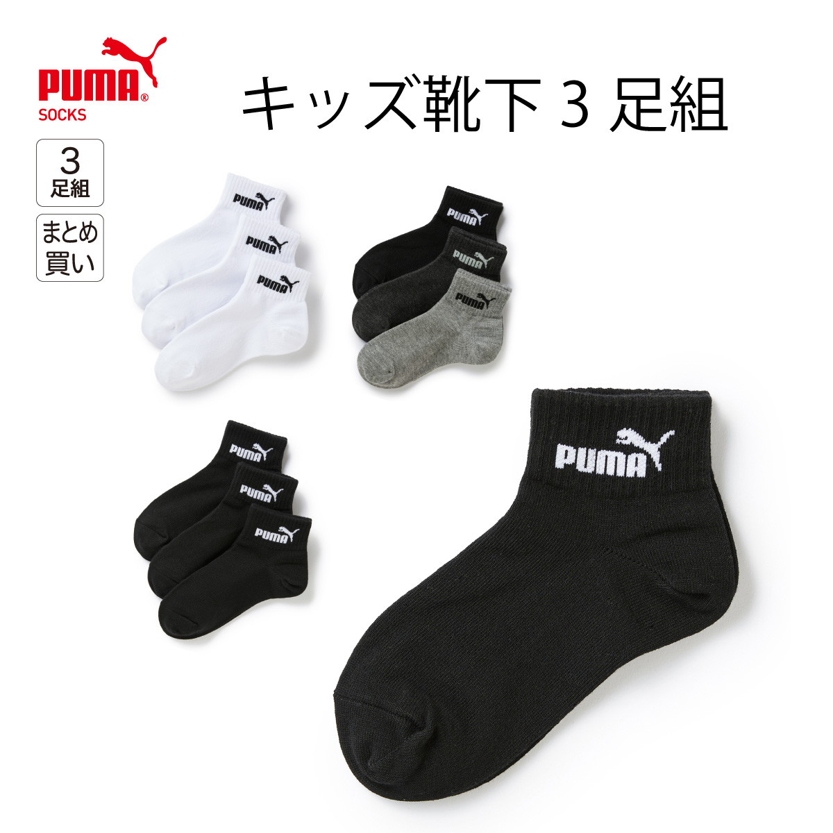 市場 3足セット 23cm 運動 3足組 19cm キッズ PUMA こども 21cm スポーツショート丈ソックス 子供