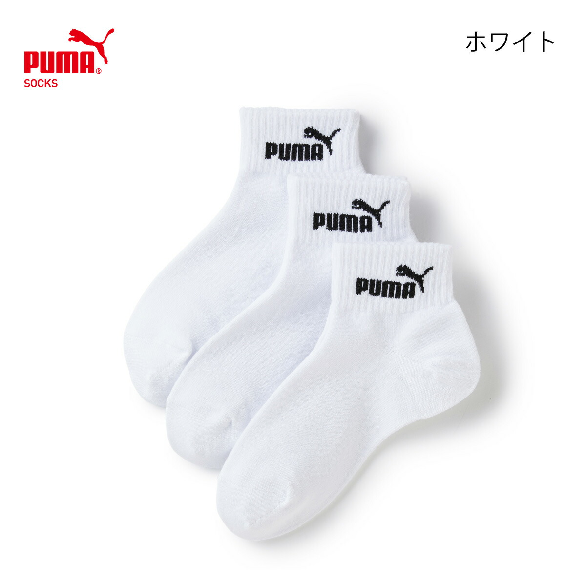 最大55％オフ！ 3足セット PUMA キッズ スポーツショート丈ソックス 3足組 19cm 21cm 23cm 運動 こども 子供 男児 女児  消臭加工 ニオイ対策 まとめ買い 足首丈 PUMAロゴ プーマ 靴下 whitesforracialequity.org