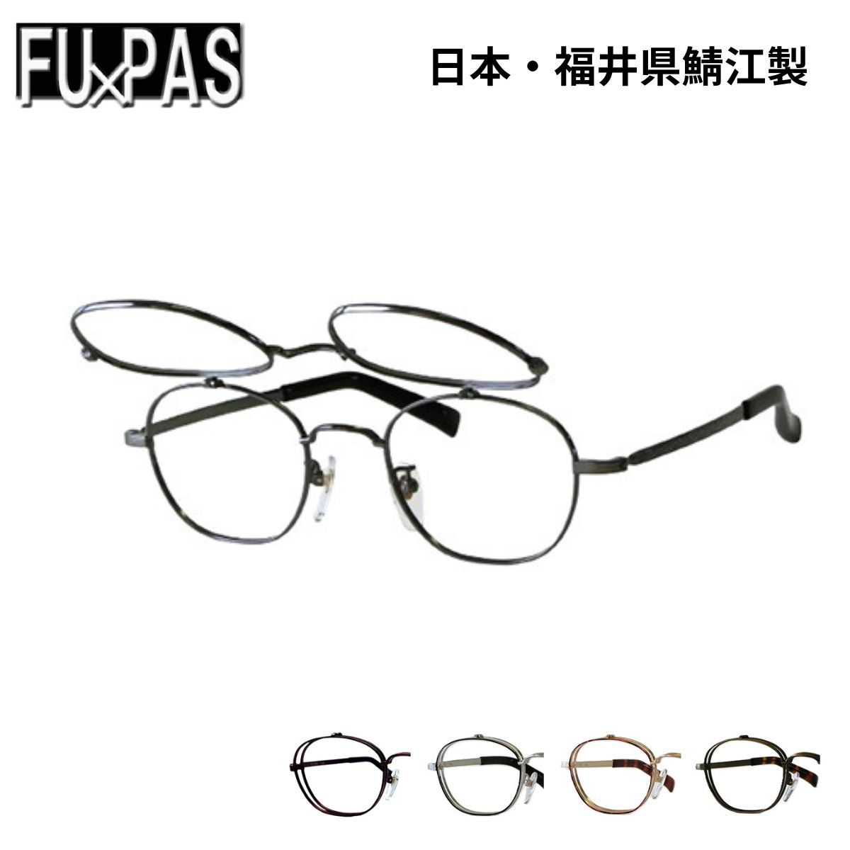 跳ね上げ眼鏡フレーム FUPAS フーパス F-162EX（旧F-142）49サイズ 複式跳ね上げフレーム ボストン型 フルリム メタル ユニセックス 男女兼用 オシャレ メガネフレーム 日本製 送料無料 アイワン秋葉原