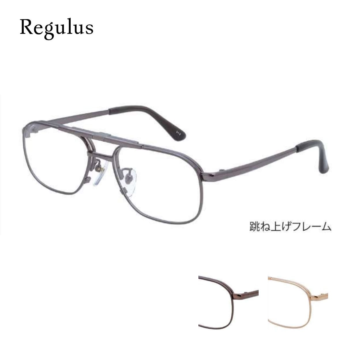 跳ね上げメガネ Regulus RG509 54サイズ 52サイズ 男性 メンズ 紳士 フルリム スクエア フリップアップ はねあげ めがね ハネアゲ 眼鏡 送料無料