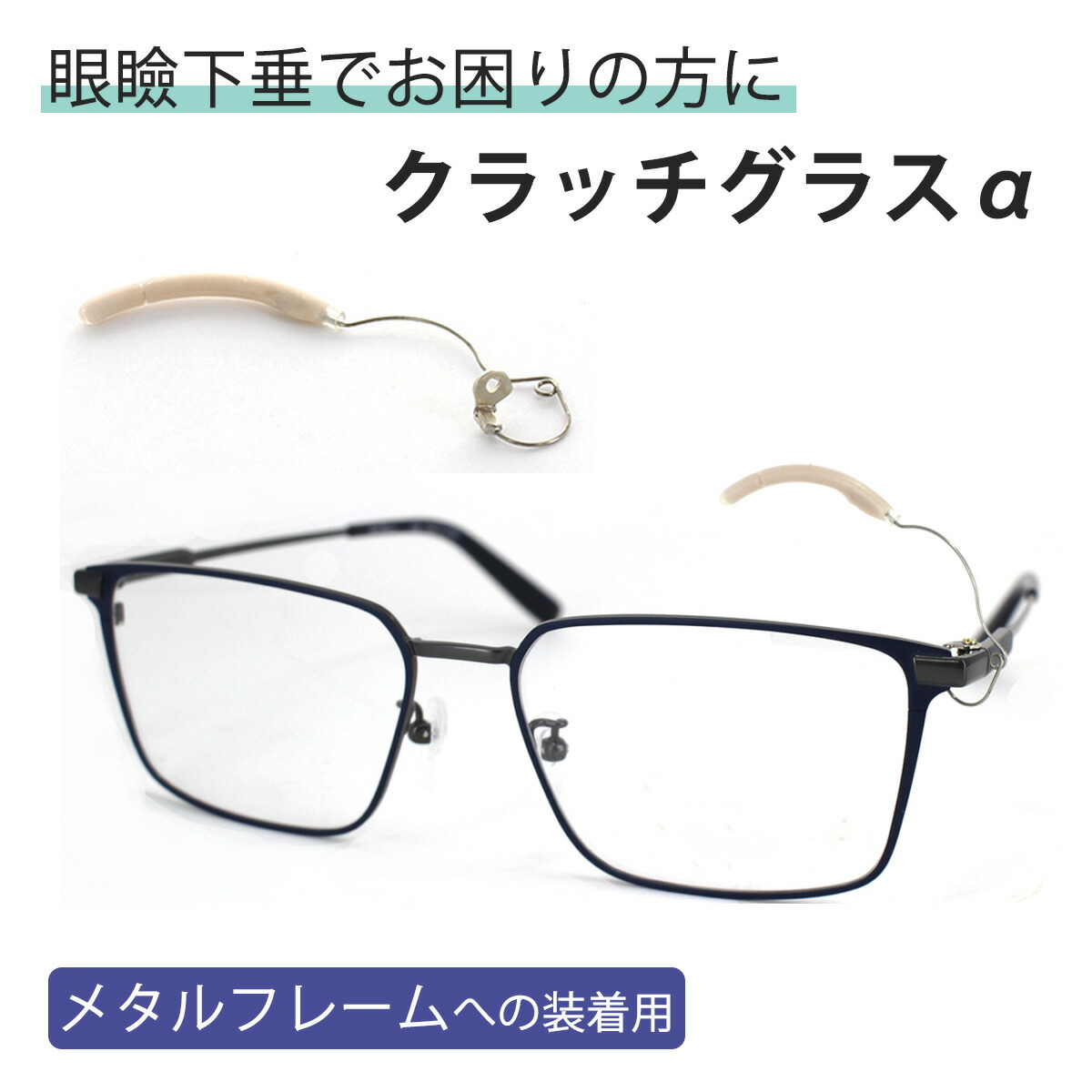 【眼瞼下垂でお困り方に】クラッチグラスα 眼鏡 パーツ 矯正 まぶた フレーム 取り付け 視力障害 解消 便利 アイテム アイデア グッズ 視力広がる 引き上げ 瞼を持ち上げる アルファ がんけんかすい メガネ くらっちぐらす めがね アイワン秋葉原