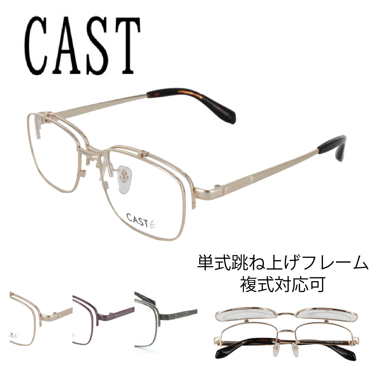 CAST キャスト メガネ 眼鏡 フレーム LY3221 54サイズ 男女兼用 PC用メガネ 跳ね上げ フリップアップ FLIP UP 国内正規品 送料無料 アイワン秋葉原|RPGeyewear秋葉原