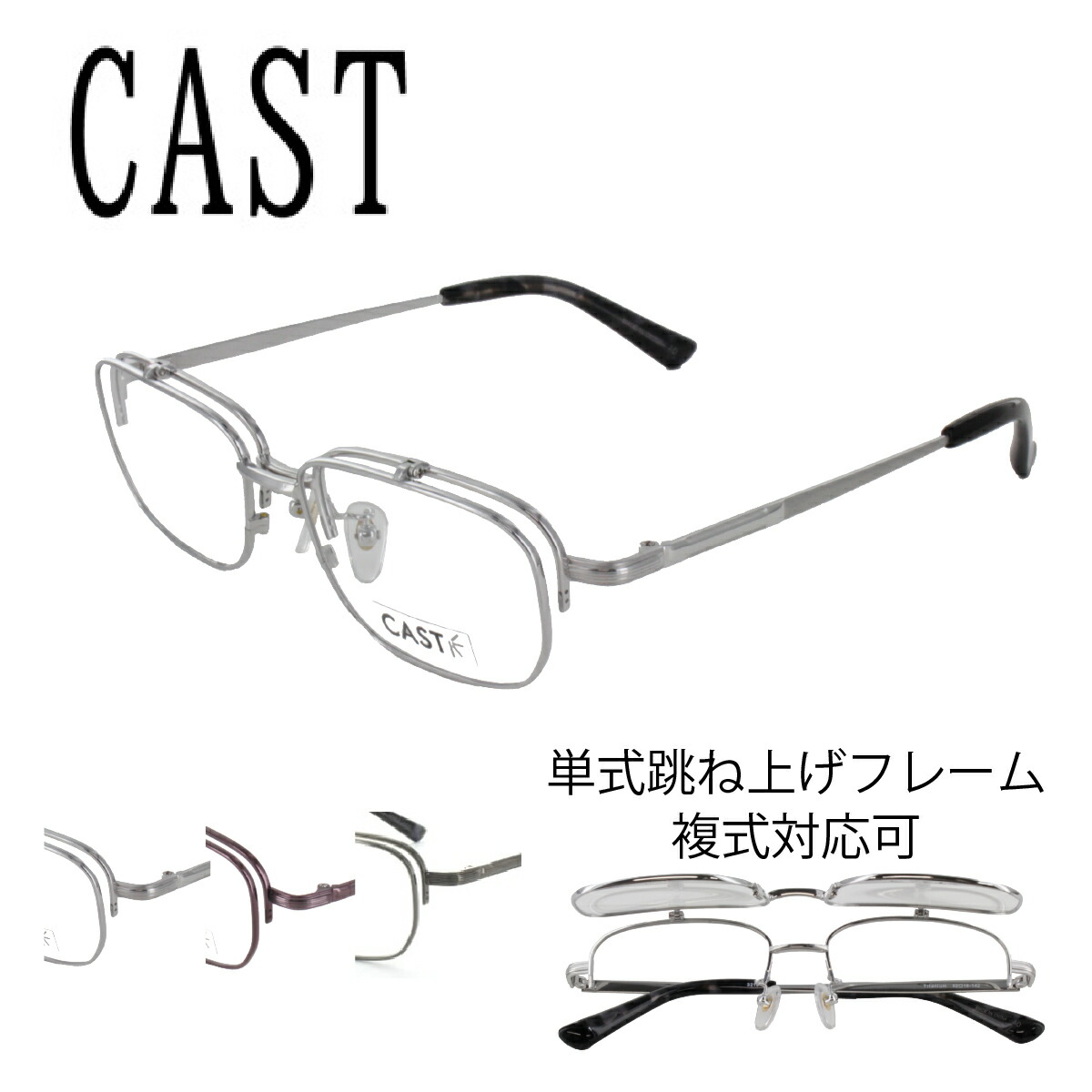 初めての跳ね上げにお薦め 跳ね上げ式メガネ CAST キャスト LY3219 52サイズ フリップアップ はねあげ 眼鏡 フレーム 度付きレンズ対応可 スクエア ビジネス フォーマル お洒落 おしゃれ 男性用 女性用 冠婚葬祭 送料無料 国内正規品 母の日 アイワン秋葉原|RPGeyewear秋葉原