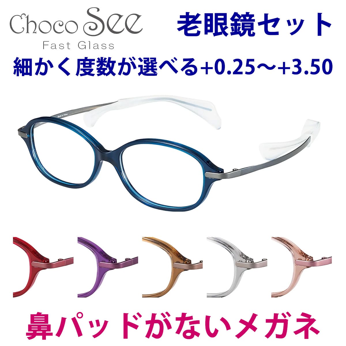 鼻に跡がつかない 老眼鏡 ちょこシー FG24510 52サイズ Choco See メガネ レディース 女性用 チョコシー 鼻パッドがない 化粧が落ちない スマホ老眼 おしゃれ 30代 40代 50代 軽量 フレーム 鯖江 SABAE 福井 シャルマン ブランド メガネ 送料無料 母の日 アイワン秋葉原