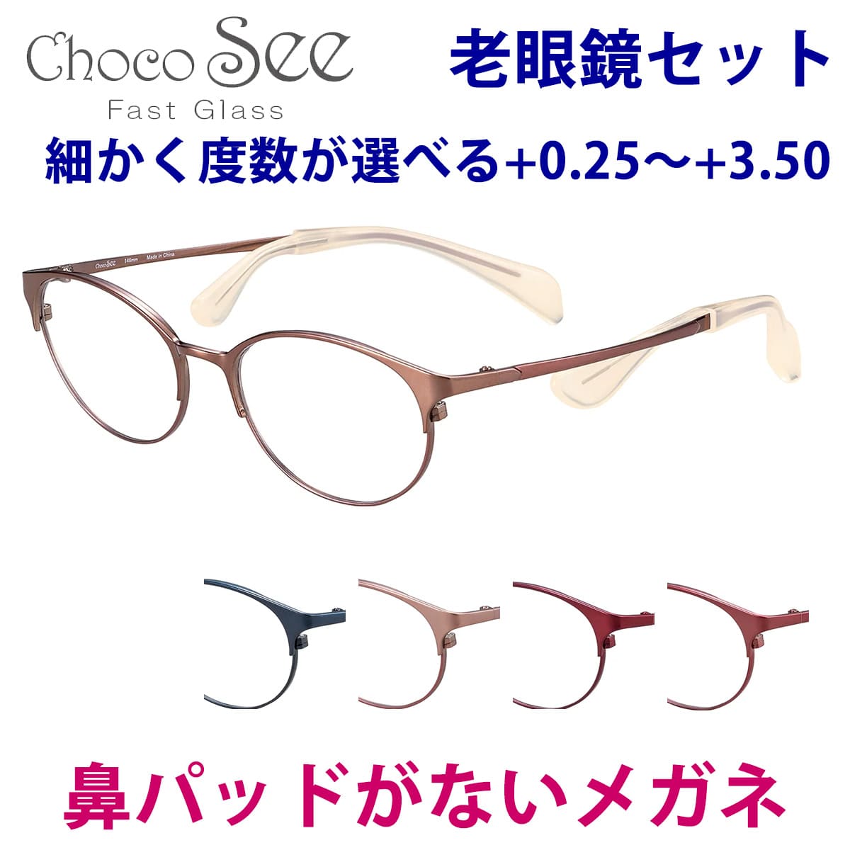 鼻に跡がつかない 老眼鏡 ちょこシー FG24514 51サイズ Choco See メガネ レディース 女性用 チョコシー 鼻パッドがない 化粧が落ちない スマホ老眼 おしゃれ 30代 40代 50代 軽量 フレーム 鯖江 SABAE 福井 シャルマン ブランド メガネ 送料無料 母の日 アイワン秋葉原