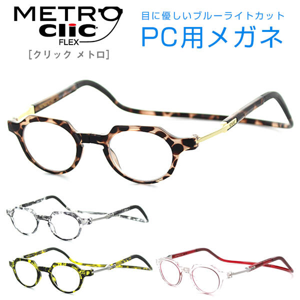 【PCレンズセット】 Click eyewear Metro クリックリーダーメトロ 43サイズ UV420 UVカット 紫外線対策　ボストン リーディンググラス 芸能人愛用の老眼鏡 首からかけられる 度数も選べる おしゃれ【0524CP】【国内正規品】 母の日 アイワン秋葉原