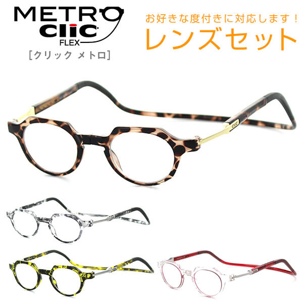 【レンズセット】Click eyewear Metro クリックリーダー メトロ 度付き対応 43サイズ ボストン リーディンググラス 芸能人愛用の老眼鏡 首からかけられる おしゃれ　国内正規品　お洒落 母の日 アイワン秋葉原