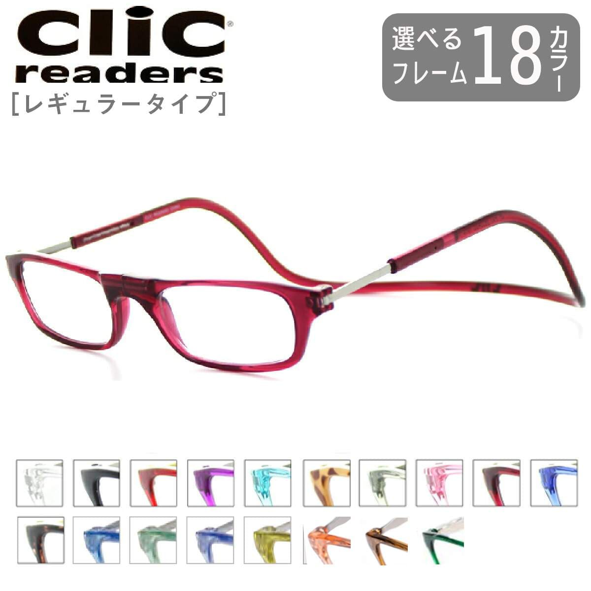 【ランキング1位】クリックリーダー Clic readers 芸能人愛用の老眼鏡 首からかけられる 度数も選べる 老眼鏡 シニアグラス メンズ レディース プレゼント 敬老の日 安心マグネット　リーディンググラス【国内正規品】 母の日 アイワン秋葉原