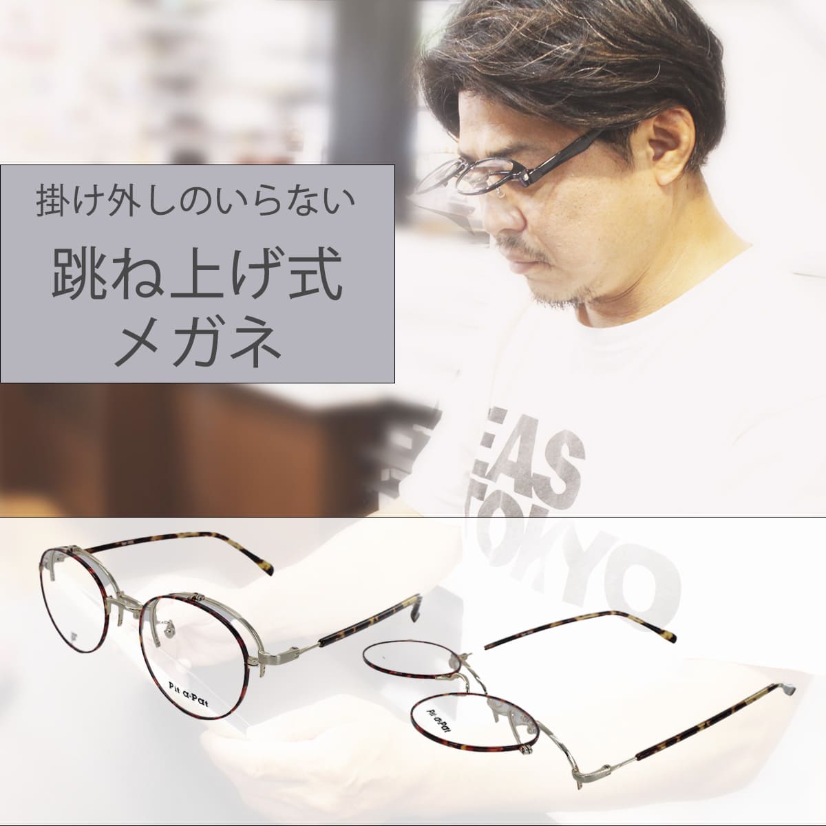 Pit-a-Pat PAPｰ4055 跳ね上げ式 跳ね上げ式眼鏡 メガネフレーム 49サイズ ユニセックス 男女兼用 眼鏡フレーム めがねフレーム ＰＣメガネ ブルーライトカット 度付き対応可 アイワン秋葉原｜RPGeyewear秋葉原 7,920円