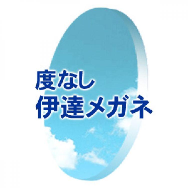 [レンズ]度無し 度なし 度ナシ 伊達メガネ用レンズ (フチナシ用)(新品 正規品) アイワン秋葉原