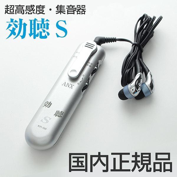 効聴Ｓ 集音器 KR-88 新品 集音器 シニア 携帯 便利 安全 安心 簡単操作の充電式集音器　効聴Ｓ 可聴周波数選別スイッチ アネックス株式会社 送料無料 【正規品】【日本製】KR88 アイワン秋葉原