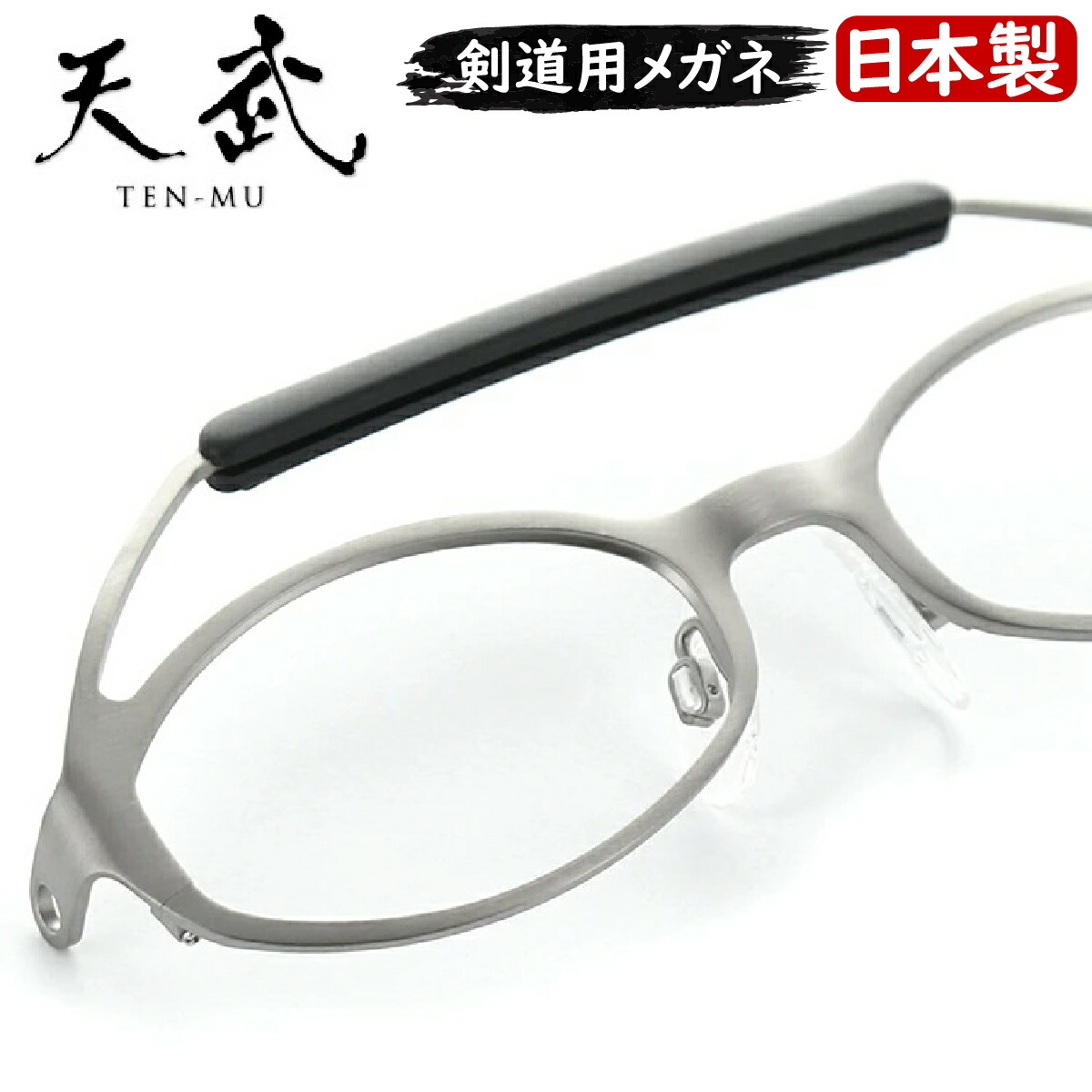 剣道眼鏡 日本製 天武 剣道用 眼鏡 枠組み TP010 46大いさ つや消ししろがね色 Tenmu めがね メガネ チタン 度付き添い人相応う可  UV世話をする ずれない 貨物輸送無料 アイワン秋葉原