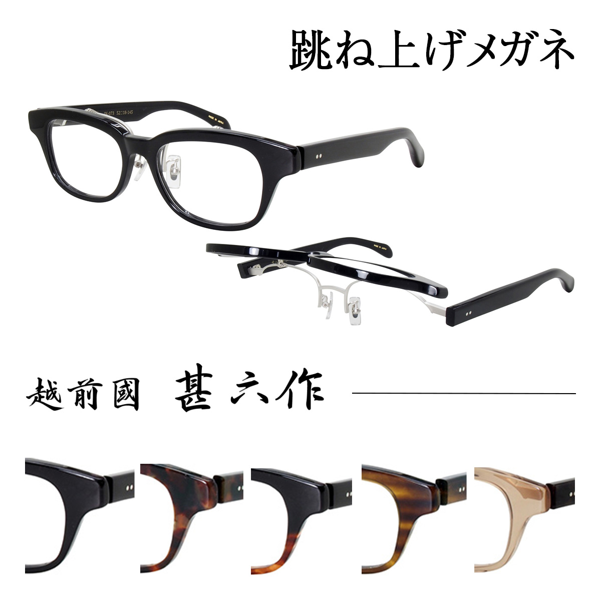 越前國 甚六作 跳ね上げ メガネフレーム JN-073 52サイズ メンズ レディース ユニセックス 男女兼用 鯖江 ジンロクサク チタン はねあげ 眼鏡フレーム めがねフレーム 度付き対応【国内正規品】【日本製】|RPGeyewear秋葉原