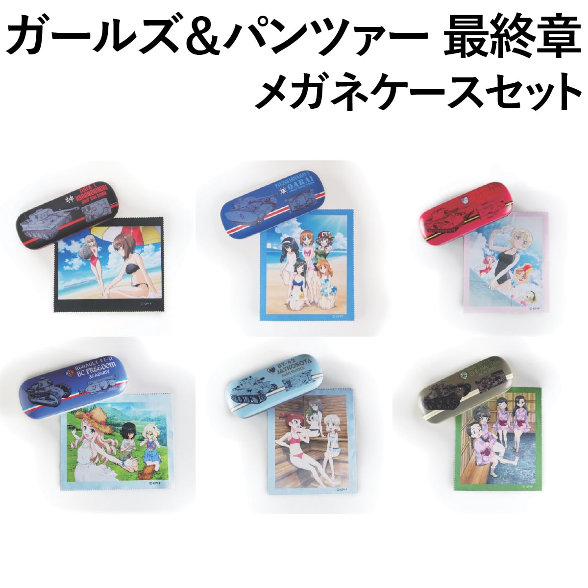 ガールズ&パンツァー　ガルパングッズセット ガールズ＆パンツァー グッズセット｜ガールズ＆パンツァー最終