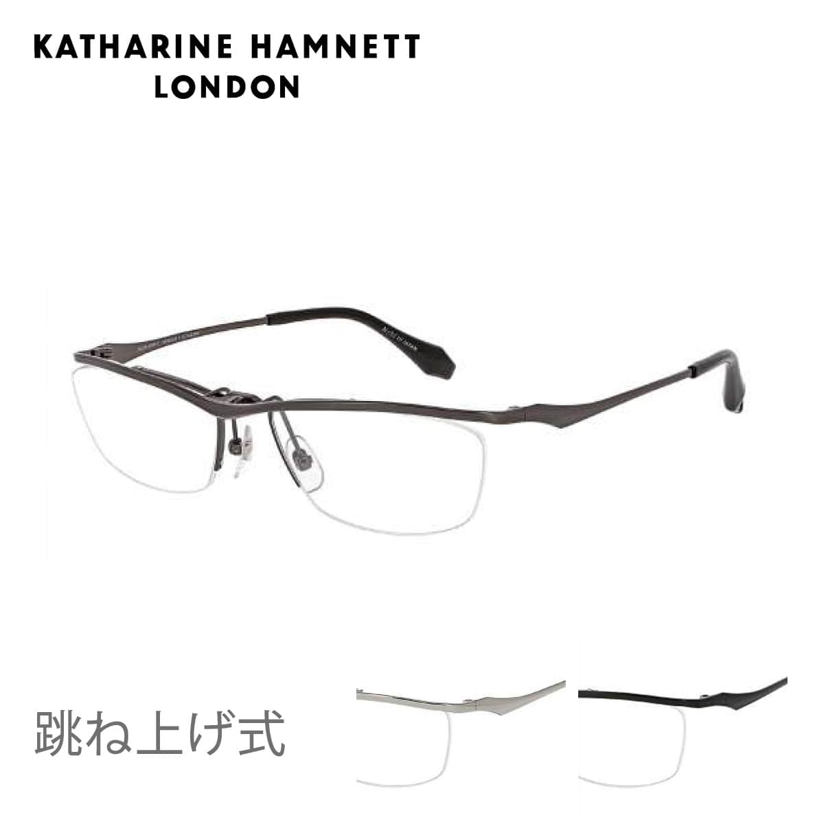 踊躍上がり式眼鏡 KATHARINE HAMNETT キャサリンハムネット  KH9196 56大きさ メガネひな形 単式 ハネアゲ 成人男性 成人男性 メンズ  今めかしい 商行為 ブランド名 40代 50代 日本製 度付き添い人相応う可 はねあげ アイワン秋葉原
