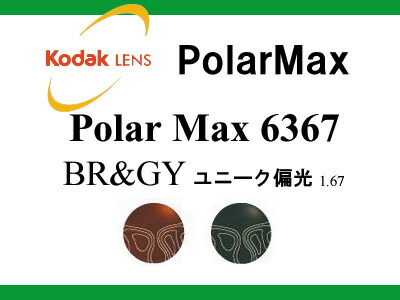 [レンズ]光学フィルムの技術を結晶！ Kodak polarMAX6367 ポラマックス ユニーク遠近 薄型偏光 遠近レンズ！ （2枚1組）(新品 正規品) アイワン秋葉原