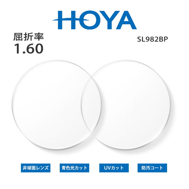 [HOYA] 非球面 眼鏡 水晶体 薄型 曲がり目率 1.60 紫外線はね除ける 防汚厚地の外套 ブルーライトカット HOYA SL982BP UV400 超撥水処理 アイワン秋葉原
