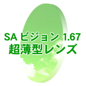 有名メーカーレンズを特別価格で SAビジョン 度付き 1.67 超薄型レンズ (無色)(フチナシ)(新品 正規品) アイワン秋葉原|RPGeyewear秋葉原