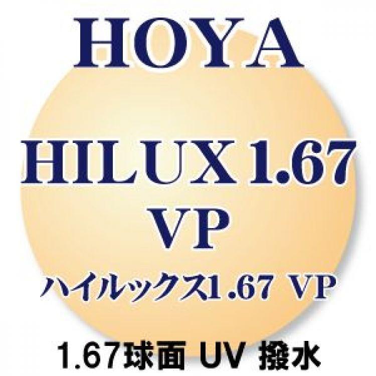 「ＨＯＹＡ」 ハイルックス1.67球面 VPコート(撥水) UVカット (2枚1組） 汚れに強い「VPコート」 新品 日本から世界へ安心のブランド 正規品 アイワン秋葉原 10,906円