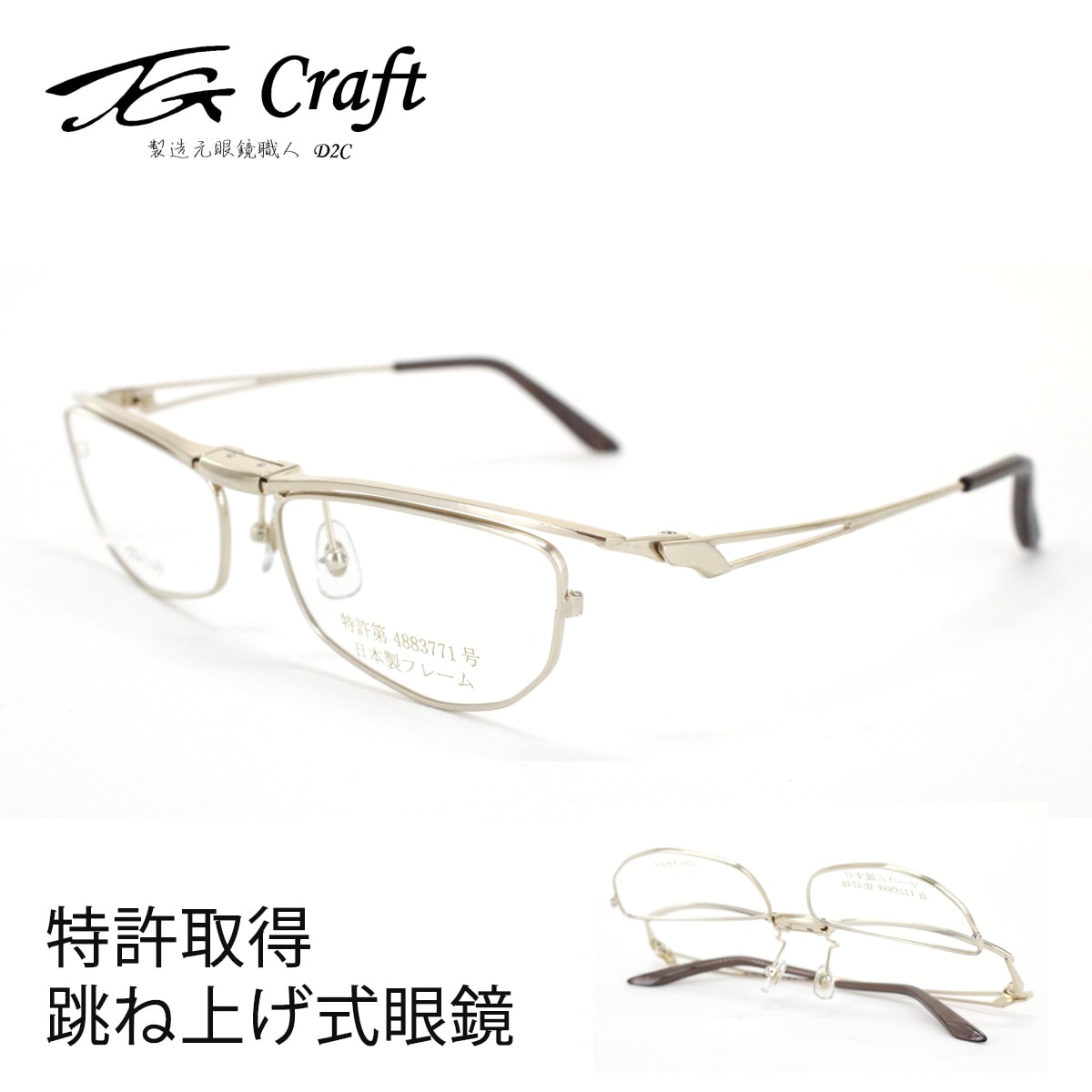 跳ね上げ眼鏡 フレーム TG Craft TG-1003-SP金メッキ 56サイズ ティージークラフト たまむら眼鏡 はねあげ フリップアップ スクエア フルリム メガネ 日本製 メンズ レディース 純国産フレーム 送料無料 アイワン秋葉原
