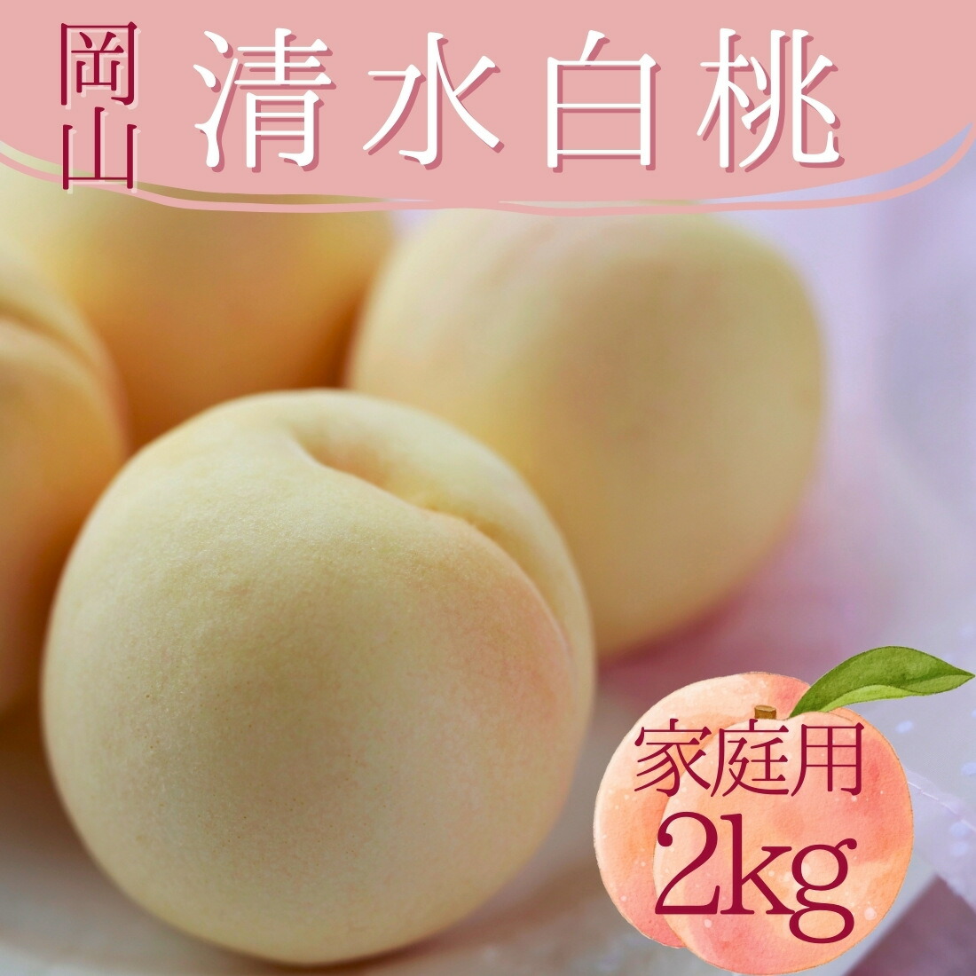 桃 清水白桃 岡山 2kg ご家庭用 しみずはくとう 加工用 訳あり 誕生日プレゼント おしゃれ 御祝 御礼 誕生日
