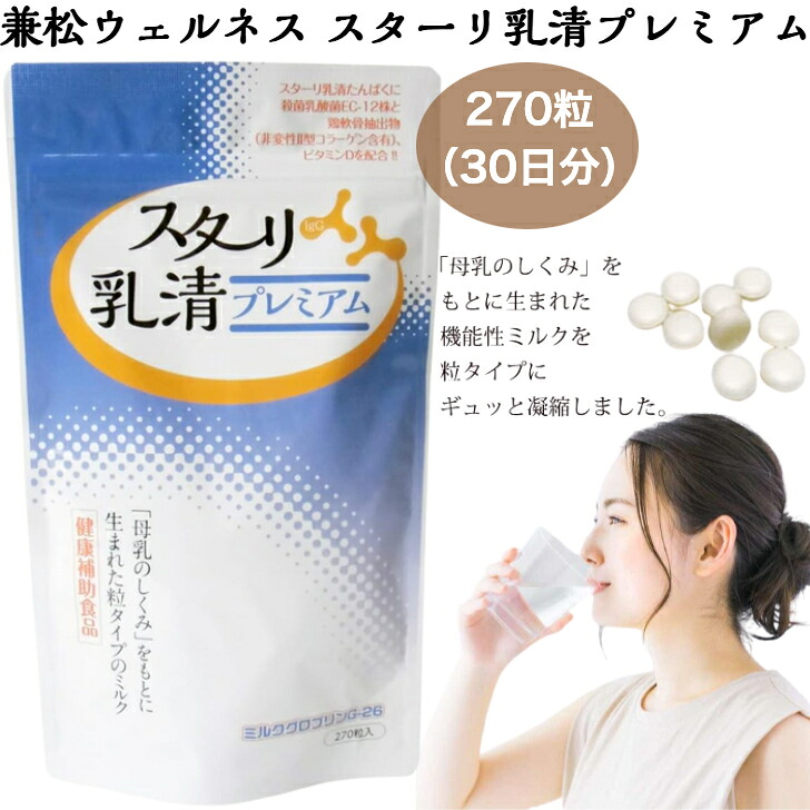 兼松ウェルネス スターリ乳清 プレミアム 270粒 (30日分)｜ラースマルシェ