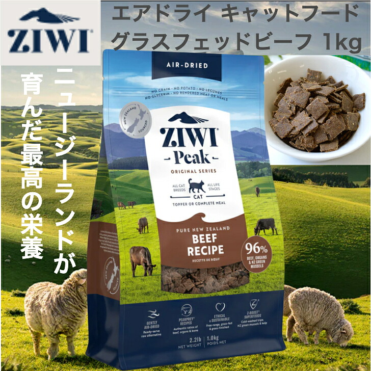 ZIWI エアドライキャットフード グラスフェッドビーフ 1kg 自然食