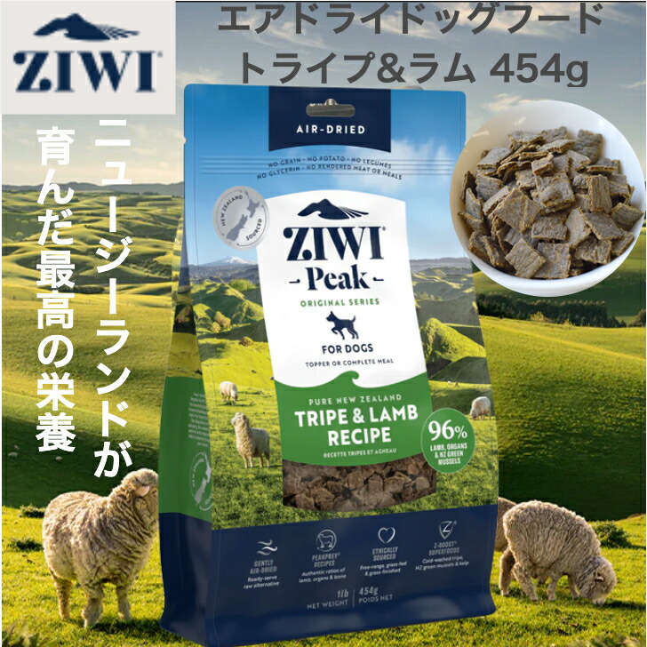 ZIWI エアドライドッグフード トライプ&ラム 454g 自然食