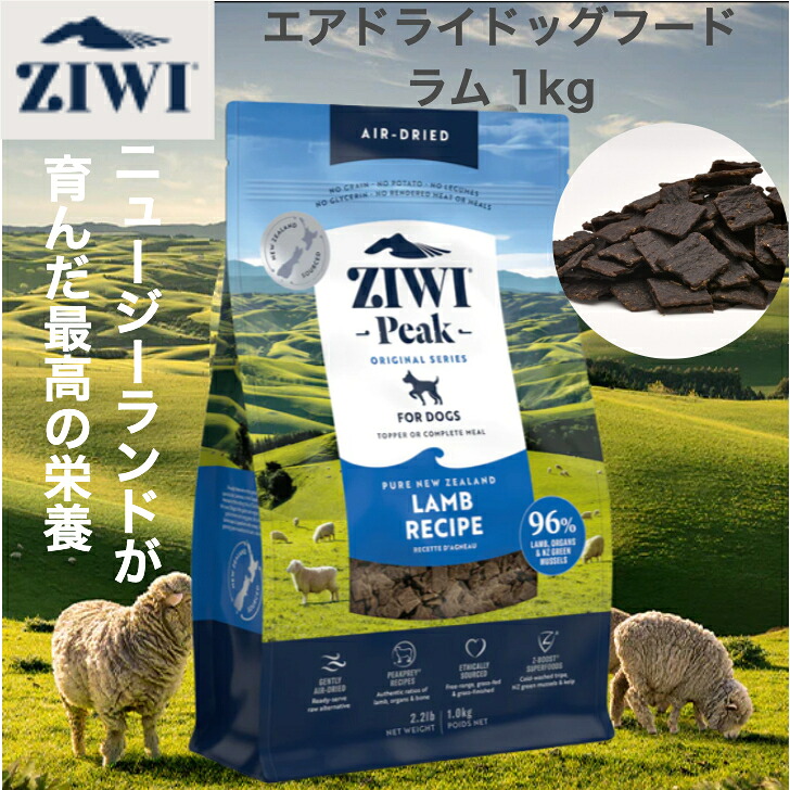 ZIWI エアドライドッグフード ラム 1kg 自然食