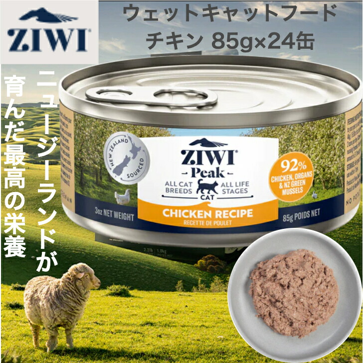 ZIWI まっ盛り 猫缶 フリーレンジチキン 85g×24缶