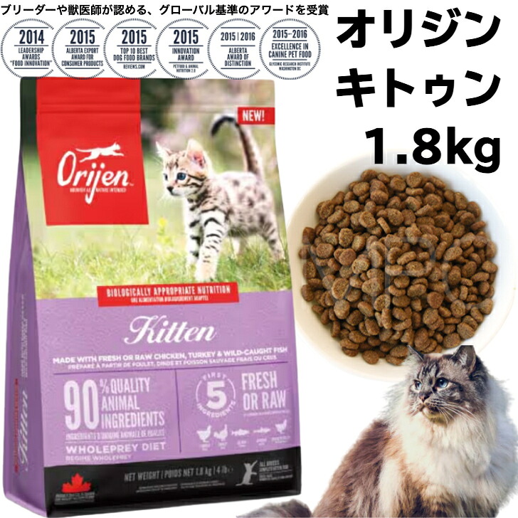 【正規品】カナダ産 オリジン キトゥン 1.8kg Orijen catfood kitten