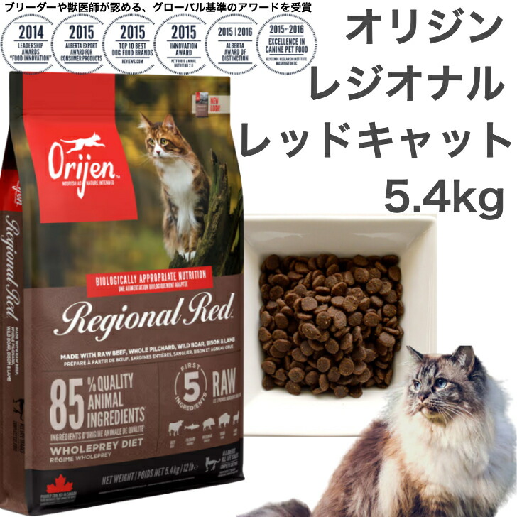 【置き目品】カナダ産 開びゃく レジオナルレッドキャット 5.4kg Orijen catfood regional red cat