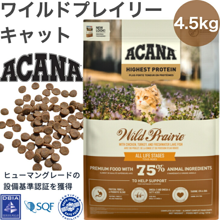 ACANA (アカナ) キャットフード ワイルドプレイリーキャット [国内定め事品] 4.5kg (x1)