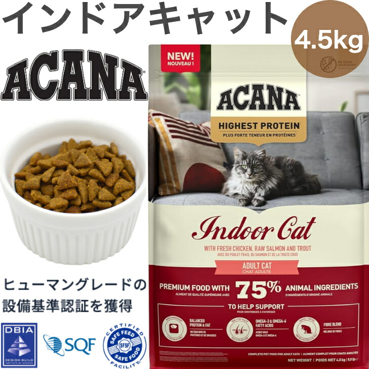 ACANA (アカナ) キャットフード インドアキャット [国内定め事品] 4.5kg (x1)