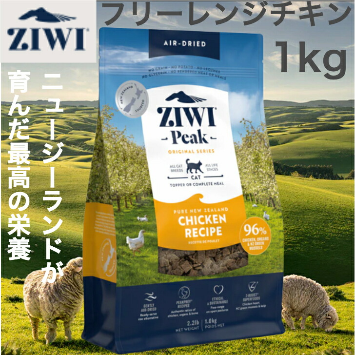 ZIWI エアドライキャットフード フリーレンジチキン 1kg 自然食｜ラースマルシェ