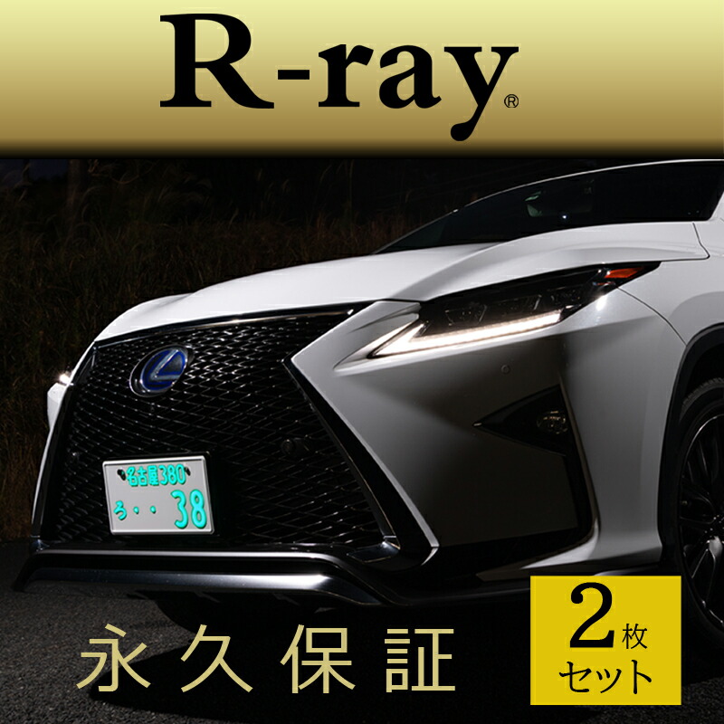 楽天市場 字光式 ナンバープレート Led 照明器具 車検対応 12v専用 日本製 R Ray アールレイ 2枚セット 即納可 平日12 00までのご注文で当日発送 アールレイ 楽天市場店