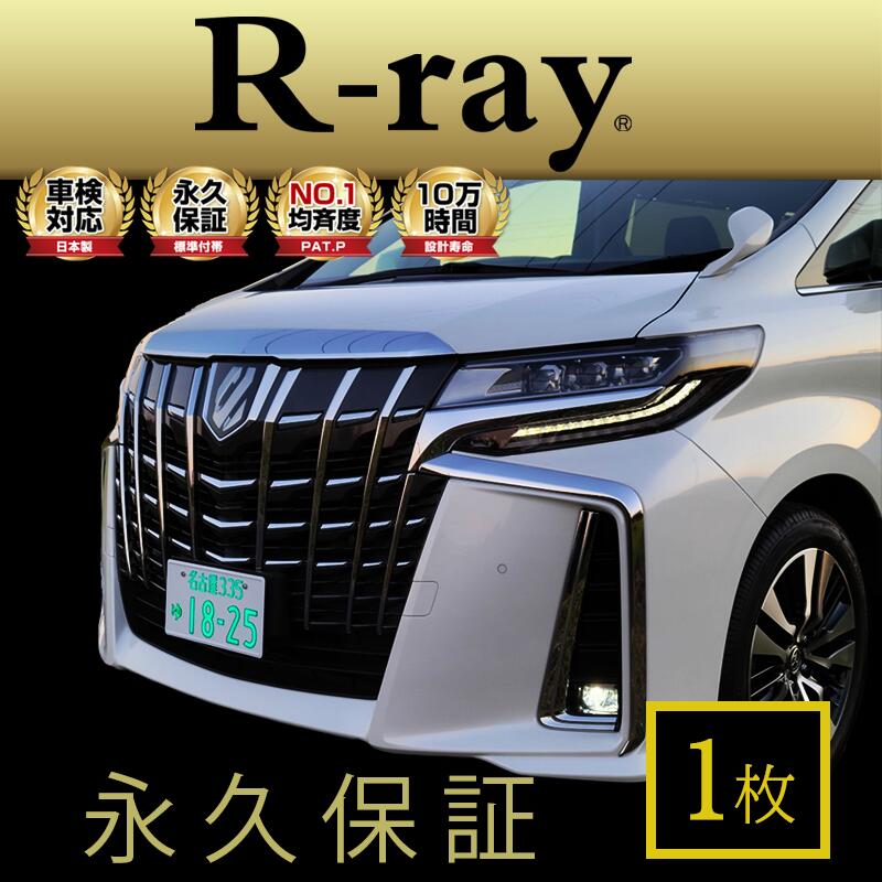 楽天市場 字光式 ナンバープレート Led 照明器具 車検対応 12v専用 日本製 R Ray アールレイ 2枚セット 車1台分 即納可 平日12 00までのご注文で当日発送 アールレイ 楽天市場店