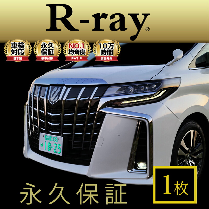 楽天市場】字光式ナンバープレート LED 照明器具 R-ray アールレイ