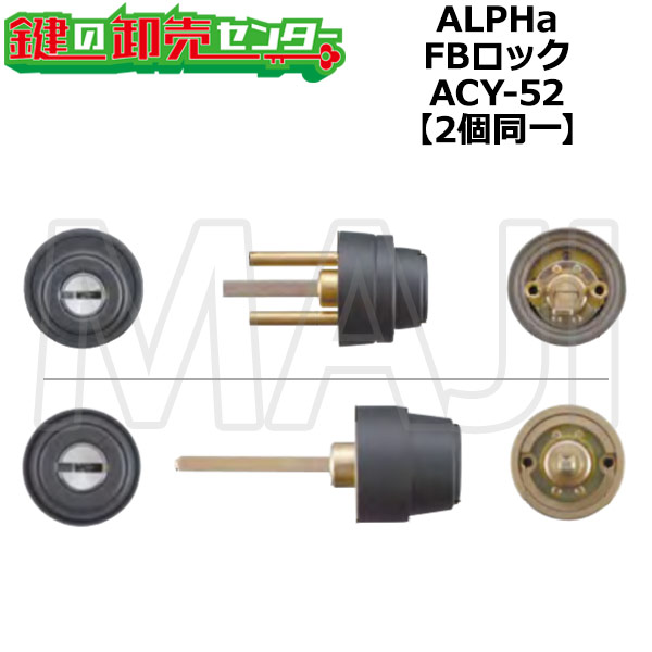 Alpha アルファ FB鍵を掛ける 2190+3690円柱 ACY-52ACY-52 [ALPHA-FB-2190-3690-ACY-52]  ・足がかり5本付 ALPHA-3690・2190 9KH50-37650 鍵(カギ)取替 取り替えっこ
